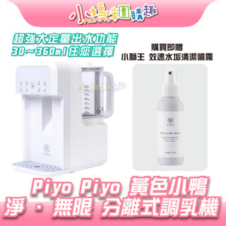 🔥快速出貨🔥【小媽咪團購趣】免運 黃色小鴨 淨．無限 NSC F1高效能分離式調乳機 定量出水 飲水機 調乳器 泡奶