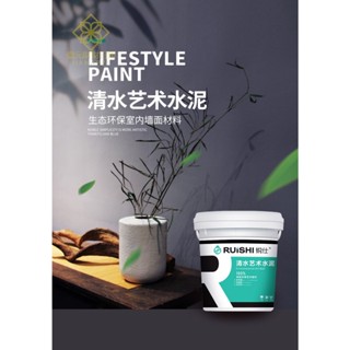 清水藝術水泥 仿古微水泥 水泥漆 室內墻面漆 肌理漆 門店混凝土裝修 工業風塗料 藝術塗料 生態環保室內墻面材料