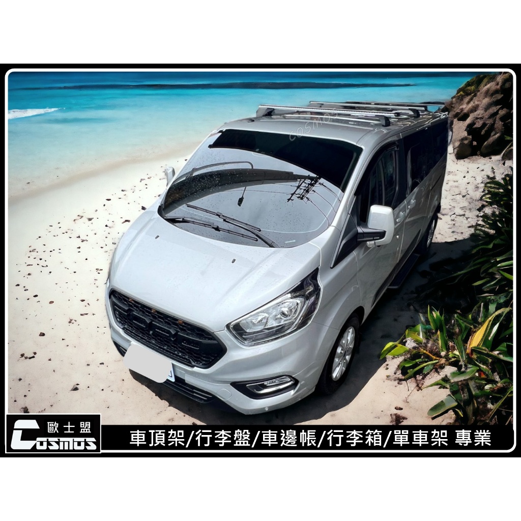 ※高雄歐士盟※福特旅行家TOURNEO CUSTOM 【WHISPBAR載重認證橫桿】【鋁合金載物平台】車頂架/行李架