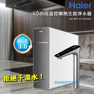 【思維康SWEETCOM送濾心】Haier海爾 鮮活3.0 RO 四段 溫控 瞬熱 生飲淨水器 加熱 飲水機 健康