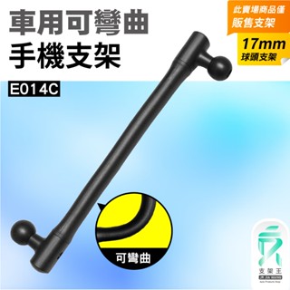 長彎管支架｜小米無線車充支架｜無線充電支架｜GARMIN導航支架｜行車記錄器支架｜17mm球頭｜支架王｜手-101
