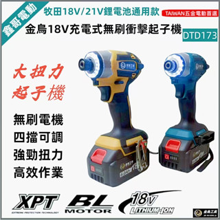 全新 鋰電起子機 DTD173衝擊起子機 充電式電動起子機 電鑽 衝擊起子主機 衝擊電鑽螺絲起子 牧田18V鋰電通用款