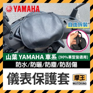 摩王👑山葉 YAMAHA 儀錶保護套 儀表罩 機車儀表套 機車龍頭罩 螢幕套 儀錶板防曬套 螢幕保護套