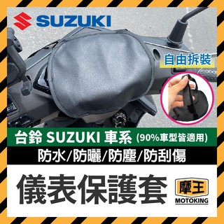 摩王👑台鈴 SUZUKI 儀錶保護套 儀表罩 機車儀表套 機車龍頭罩 螢幕套 儀錶板防曬套 螢幕保護套 SUI