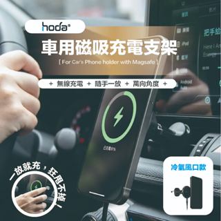 當天發貨【hoda】車用 磁吸充電手機架 磁吸支架 支援MagSafe 無線充電 出風口支架 超強磁吸 鋁合金材質