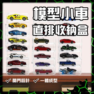 公仔模型展示專賣👑臺灣旗艦【模型車展示盒】1:64 1:32 收納盒 TOMICA TOMY 多美小汽車 風火輪小汽車