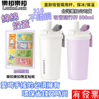 【現貨】樂扣樂扣 綿綿奶蓋不鏽鋼吸管隨行杯500ml 保冰 保溫 吸管杯