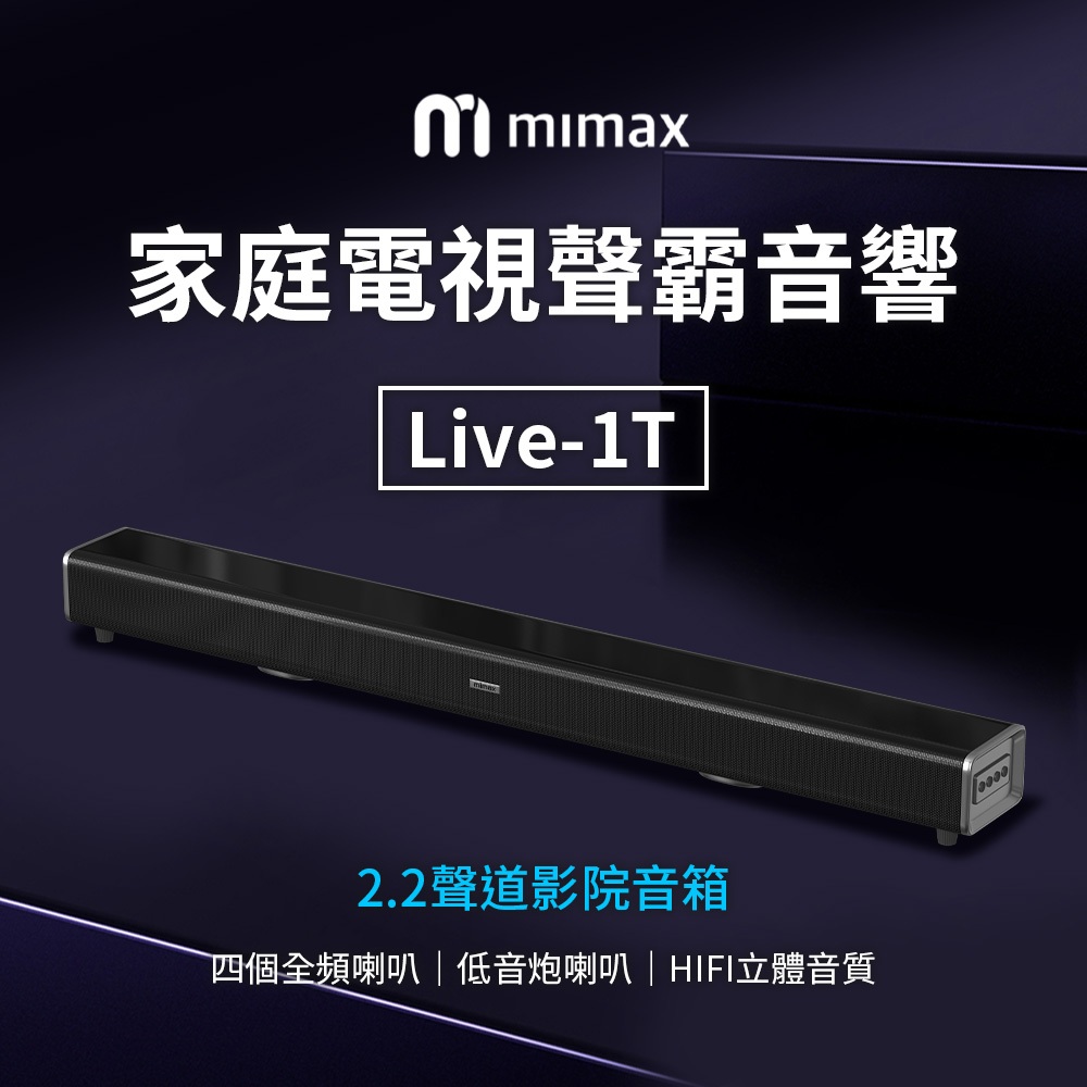【聊聊領高額折價卷 】米覓 mimax 家庭電視聲霸音響 Live 1T(音響 聲霸 喇叭 SoundBar