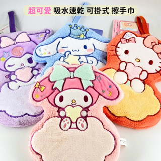 日本帶回 新款現貨 三麗鷗 kitty 美樂蒂 大耳狗 庫洛米 細纖維 吸水速乾 可掛式 擦手巾 擦手掛巾