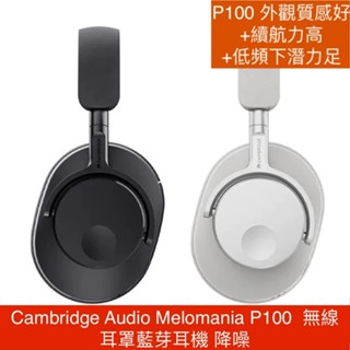 附送收納盒 Cambridge Audio 藍芽耳罩耳機 Melomania P100 質感好+續航力高+低頻下潛力足