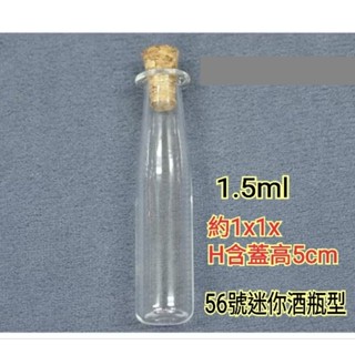 【佳樺🇹🇼瓶瓶罐罐】MIT迷你酒瓶型玻璃軟木塞瓶1.5ml批發BT-359-3星沙瓶玻璃瓶許願瓶造型瓶子瓶罐瓶瓶罐罐批發