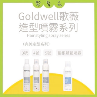 💈梨髮苑💈🔥正品公司貨 全館免運隔日取《GOLDWELL 歌薇》定型噴霧系列 3號噴霧 4號噴霧 5號噴霧 髮根蓬蓬噴霧