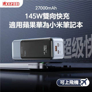 🔥24H出貨🔥可充筆電 145W大容量 超級雙向快充 數顯 大容量27000mAh 行動電源 全手機系列通用 充電寶