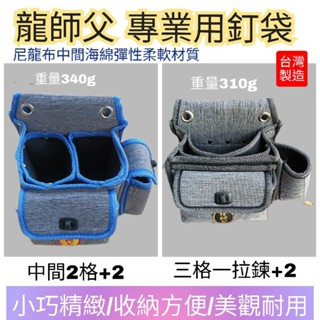 小花五金 高品質 龍師父 精品灰色系 尼龍釘袋 板模釘袋 電工袋 收納包 輕巧型 附發票
