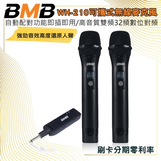 永悅音響 BMB WH-210 高音質雙頻32頻數位對頻 一對二攜帶式無線麥克風 全新公司貨