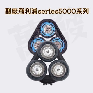高品質副廠飛利浦 series5000 系列通用 s5000 s5130刀頭配件 飛利浦刀頭 飛利浦電動刮鬍刀