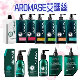 💕AROMASE艾瑪絲~森系列洗髮精/5a捷利爾頭皮淨化液 2%/草本強健精華液系列