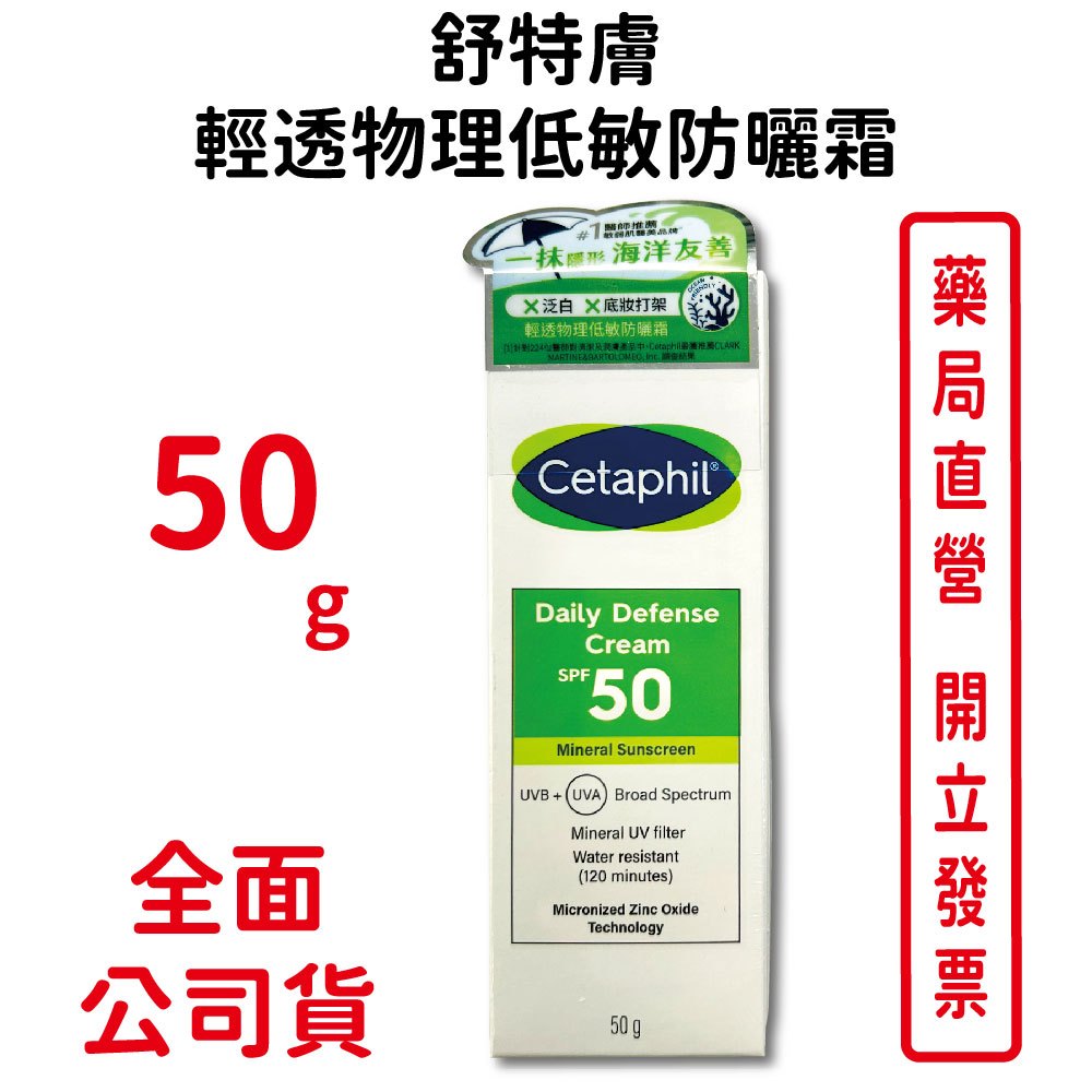 舒特膚輕透物理低敏防曬霜 PA＋＋＋＋ 50ml/瓶 海洋友善 無香精 不易致敏 超防水 台灣公司貨