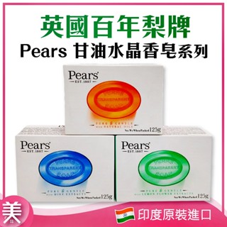 ｜正品現貨｜英國百年 梨牌 Pears 甘油水晶香皂 潔膚皂 沐浴皂 控油翡翠綠/沁涼寶石藍/金典琥珀橘125g