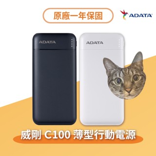 【現貨】威剛ADATA 公司貨 C100 輕薄型 10000mAh 行動電源 PD QC 20W 快充 快速出貨