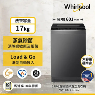 Whirlpool 惠而浦17公斤 DD直驅變頻直立洗衣機 VWHD1711BG
