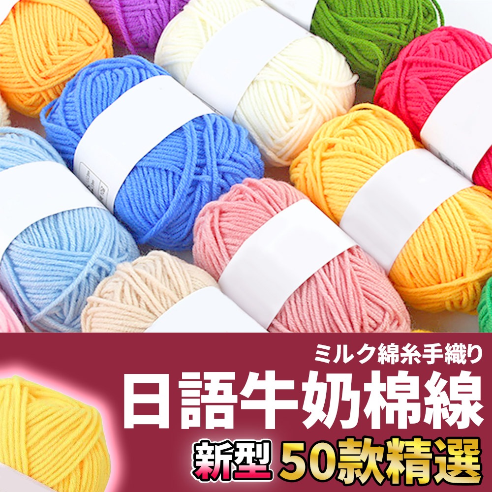 網美空間 🚀隔日配達🚀 日語牛奶棉線 毛線 牛奶棉 棉線 四股 四股牛奶棉 鉤針 毛線編織 4股牛奶棉 毛線 勾針 鉤針