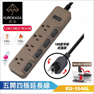 黑傘延長線 3P 五切4座 180度可轉向插頭 斜面開關 質感消光拿鐵-KU-3546L-臺灣製-雲升嚴選