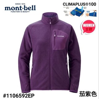 日本Mont-bell CLIMAPLUS® 100 Jacket 女款 拉鍊薄刷毛輕軟柔滑保暖夾克#1106592