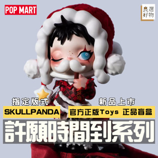 良選好物「預購/免運」SKULLPANDA 許願時間到系列 泡泡瑪特 送禮禮物 全新中盒 盲盒 可愛擺件 公仔 隱藏