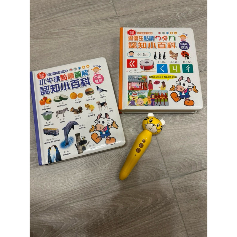(970569保留勿下單）二手✨小牛津 點讀圖解認知小百科+資優生點讀ㄅ ㄆ ㄇ 認知小百科+點讀筆（功能正常）
