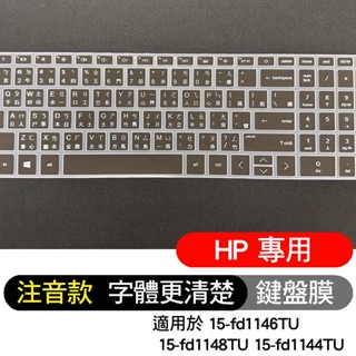 注音 倉頡 黑色 HP 惠普 15-fd1146TU 15-fd1148TU 15-fd1144TU 鍵盤膜 鍵盤套