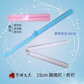 shop-k1901☆直尺、折疊圓規尺、圓規尺、摺尺 | 學生畫圓,畫孤線,繪圖工具