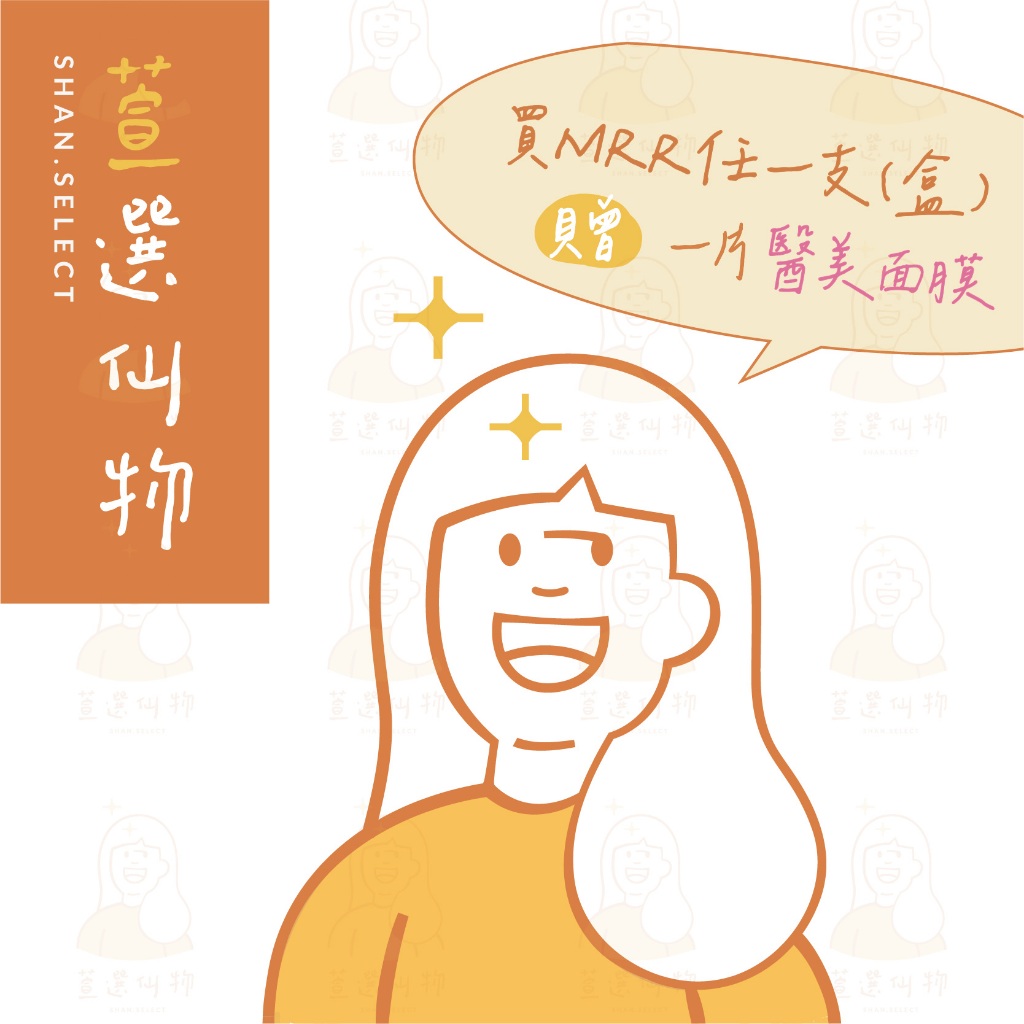 買MRR系列任1支或1盒即贈1片醫美面膜(可累贈) 睫毛精華 B5修護強韌液 睫毛 滋養液 眉毛 睫毛滋養液 增矽鋅膠原