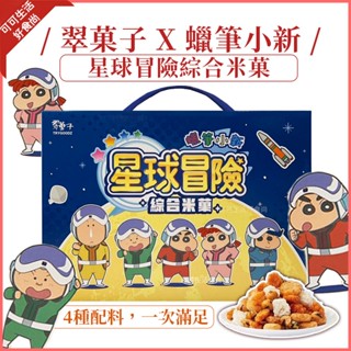 翠果子航空米果 蠟筆小新 星球冒險綜合米果🔥現貨 蠟筆小新米果禮盒 豆之家 蠟筆小新禮盒 翠菓子米菓 機上嚴選 伴手禮