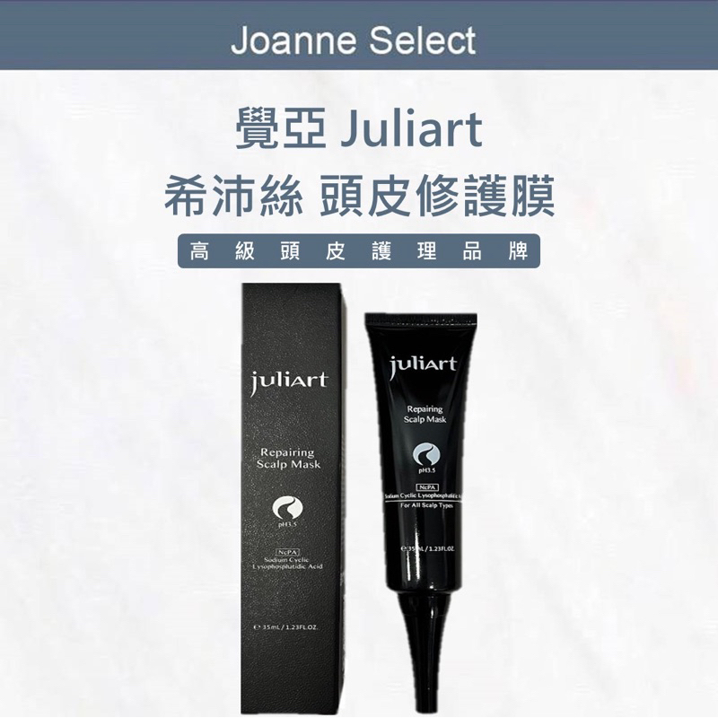 ｜JS｜🔥現貨🔥juliArt 覺亞 希沛絲頭皮修護膜 頭皮去角質 頭皮護理 去角質 修護膜 深層頭皮