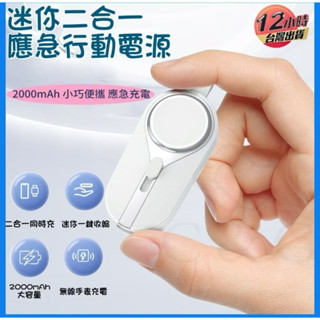 現貨❤️當日出貨❤️便攜應急鑰匙扣 伸縮無線充電手錶2000毫充手機行動電源快充 直插式電源移動電源 口袋行充充電寶
