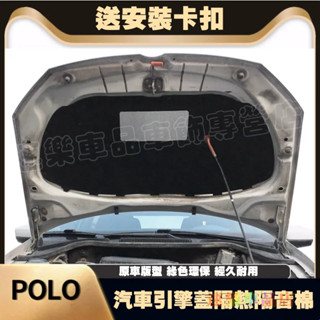 福斯02-19款POLO/波羅汽車髮動機引擎蓋隔音棉 汽車發動機蓋隔熱棉保溫棉車門隔音棉 隔熱棉 止震墊 引擎機蓋隔音