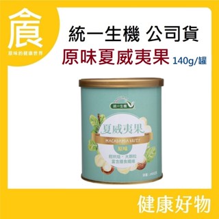 統一生機 原味夏威夷果 140g/罐 低溫烘焙 果實飽滿