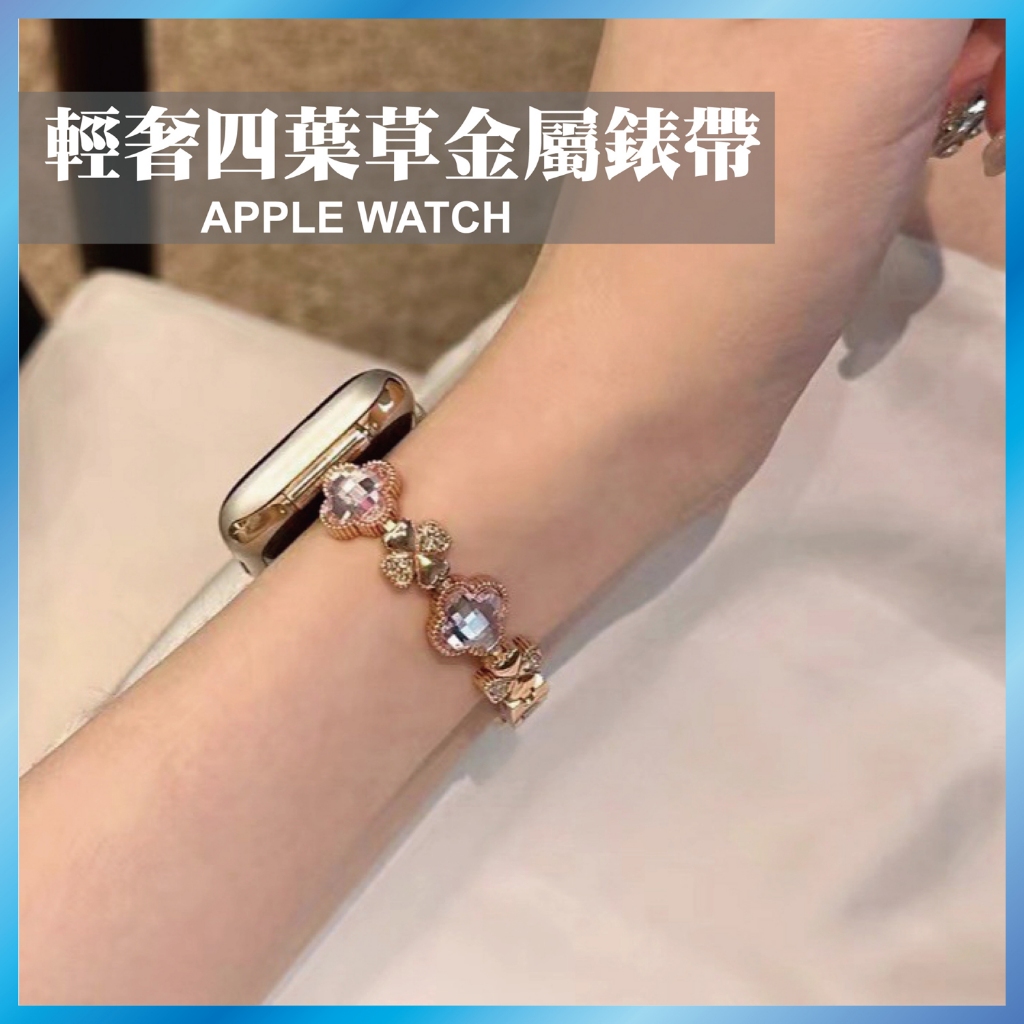 輕奢四葉草錶帶 適用 Apple Watch S11 10 9 8 7 SE Ultra 鑲鑽 珠寶扣 金屬 鋼帶 手鍊