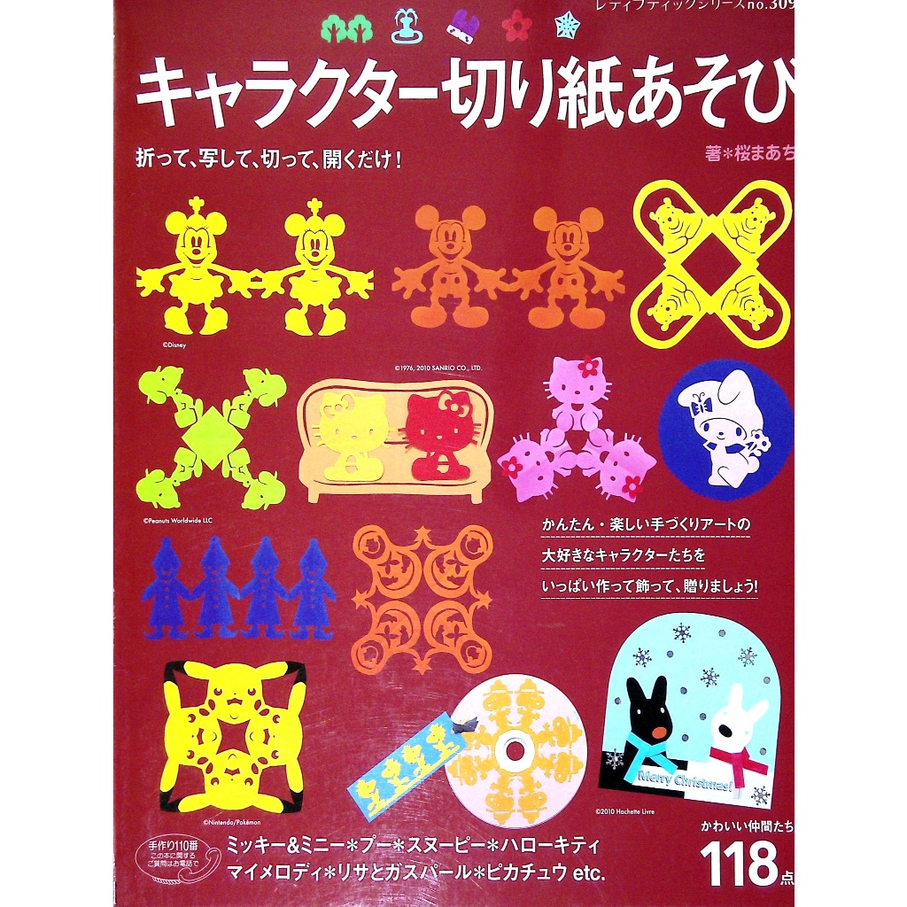 【二手日文手作書】【紙藝】	人氣角色剪紙遊戲：118個可愛的夥伴們