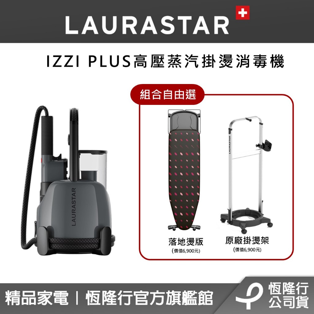 【LAURASTAR】IZZI PLUS 高壓蒸汽掛燙消毒機(組合自由選) (除蟎/除菌/抗敏/消毒/除霉)