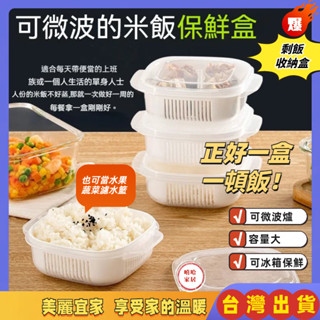 免運🎉微波保鮮盒 冷凍飯盒 日式 白飯分裝盒 冷凍保鮮盒 雙層瀝水 便當盒 米飯分裝盒 加熱便當收納盒 微波便當盒