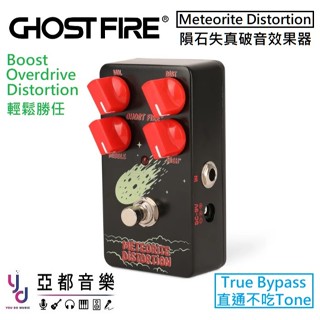 Ghost Fire 鬼火 Meteorite Distortion 隕石 破音 失真 單顆 效果器 公司貨v