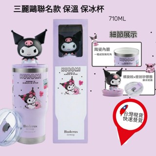 【德國Buderus】現貨 免運 三麗鷗聯名款 陶瓷冰霸杯 710ml 保溫 保冰 環保 真空雙層 冰壩杯 酷洛米