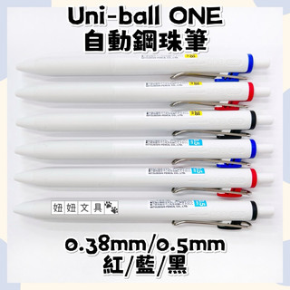 👑妞妞文具👑 Uni 三菱 Uni-ball One 超細 自動 鋼珠筆 中性筆 紅 藍 黑 0.38mm 0.5mm