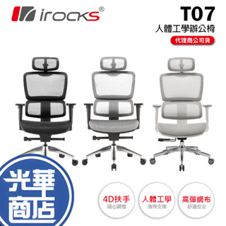 【熱銷品】iRocks T07 人體工學辦公椅 4D扶手 人體工學椅背 高彈力網布 可調頭枕椅墊 電腦椅 光華商場