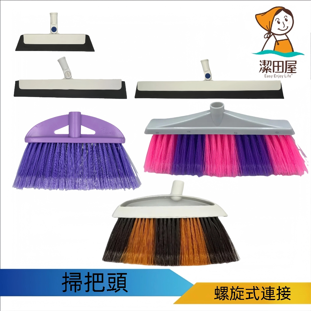 潔田屋 掃把頭 可單獨購買 適用螺旋式桿連接-台灣製