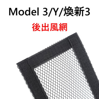 [臺灣現貨] 特斯拉 煥新Y/3 Model 3/Y 後座下冷氣出風口 保護蓋 防蟲網 濾網 出風口 冷氣 Tesla
