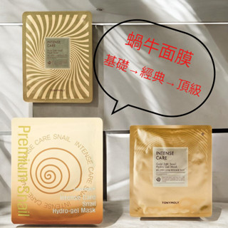 閃促⚡TONYMOLY 黃金24K蝸牛面膜 Intense Care Gold Snail Hydro Gel Mask