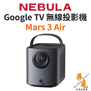 送原廠收納包【NEBULA】Mars 3 Air Google TV無線投影機 便攜無線投影機 無線投影機